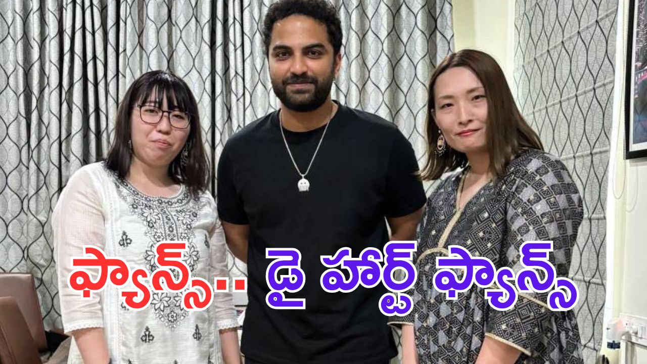 Vishwak Sen: పాగల్ హీరోకు జపాన్ అభిమానులు.. డైరెక్ట్ గా ఆఫీస్ కు వచ్చి..