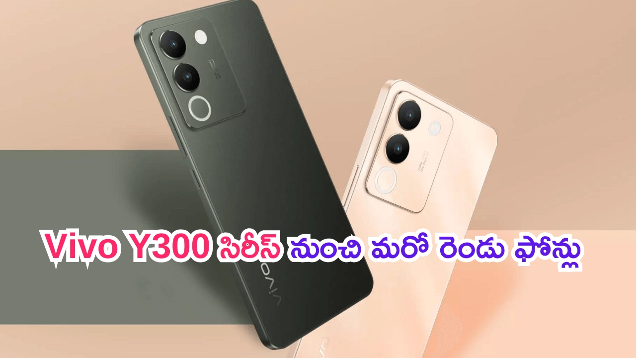 Vivo Y300 Pro: దూకుడుమీదున్న వివో.. మరో కొత్త సిరీస్‌ నుంచి రెండు ఫోన్లు.. ఫీచర్లు లీక్..!