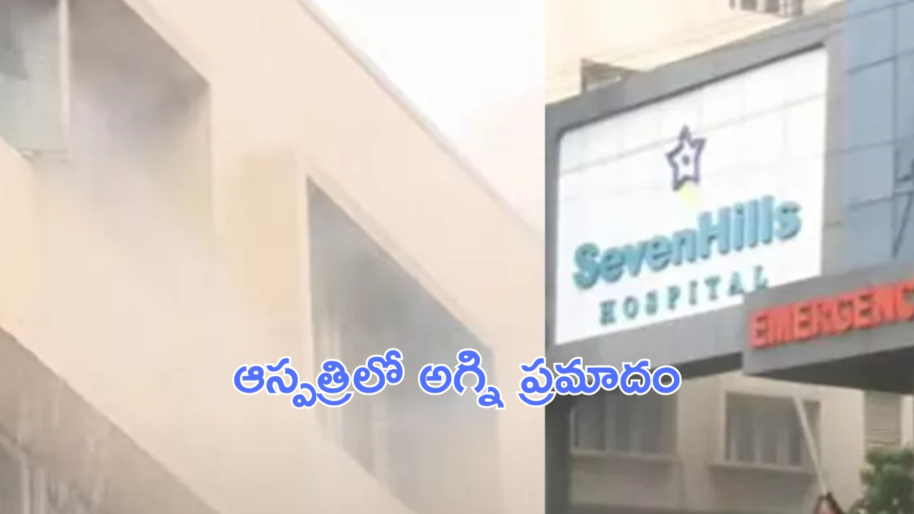 Vizag Fire Accident: ఆస్పత్రిలో అగ్ని ప్రమాదం.. బయటకు పరుగులు తీసిన రోగులు!