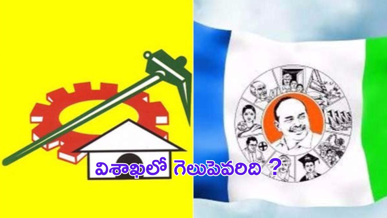 Vizag Politics : రసవత్తరంగా విశాఖ రాజకీయం.. డైలమాలో వైసీపీ ?