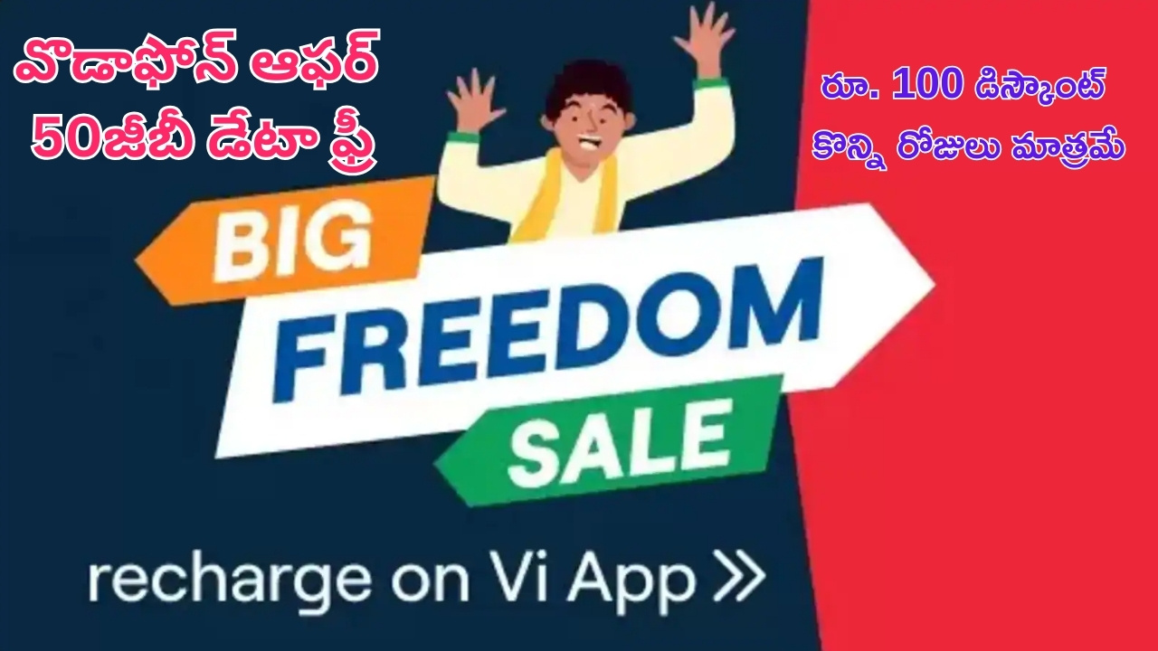 Vodafone Independence Day Offer: వొడాఫోన్ 50జీబి ఎక్స్‌ట్రా డేటా ఆఫర్.. రూ.100 డిస్కౌంట్ కూడా.. ఎలాగంటే..