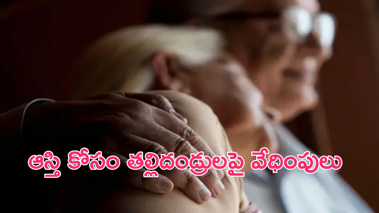 Parents Complaint Against: కొడుకును చదివించి సీఐ చేస్తే.. చివరికి తల్లిదండ్రులనే..!