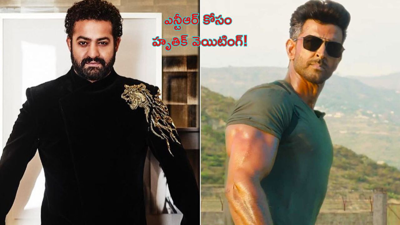 NTR Hrithik Roshan War: ఎన్టీఆర్ కోసం హృతిక్ వెయిటింగ్.. వార్ వాయిదా!