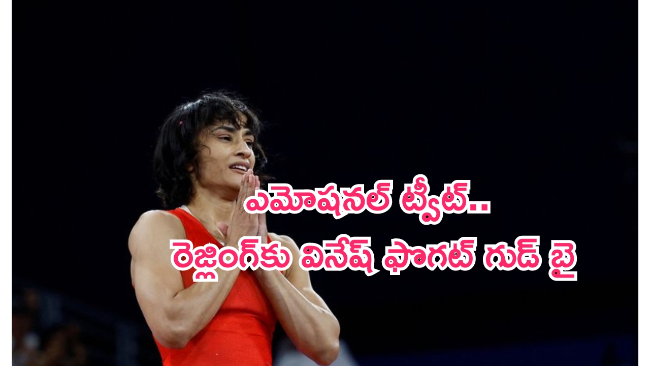 Vinesh Phogat: సంచలన నిర్ణయం.. రెజ్లింగ్‌కు రిటైర్మెంట్ ప్రకటించిన వినేష్ ఫొగట్