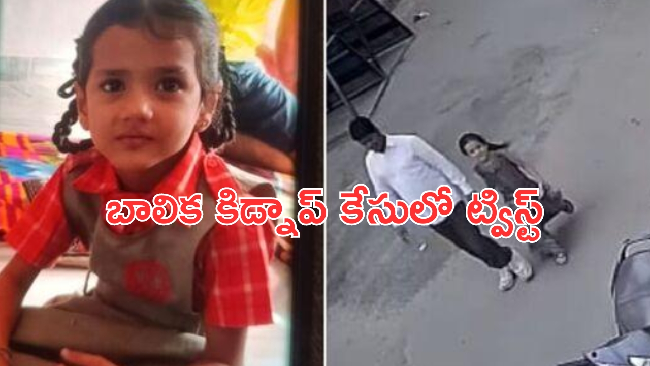 Abids Girl Kidnap: బాలిక కిడ్నాప్ కేసులో ట్విస్ట్.. అత్యాచారం జరిగినట్లు పోలీసుల అనుమానం!