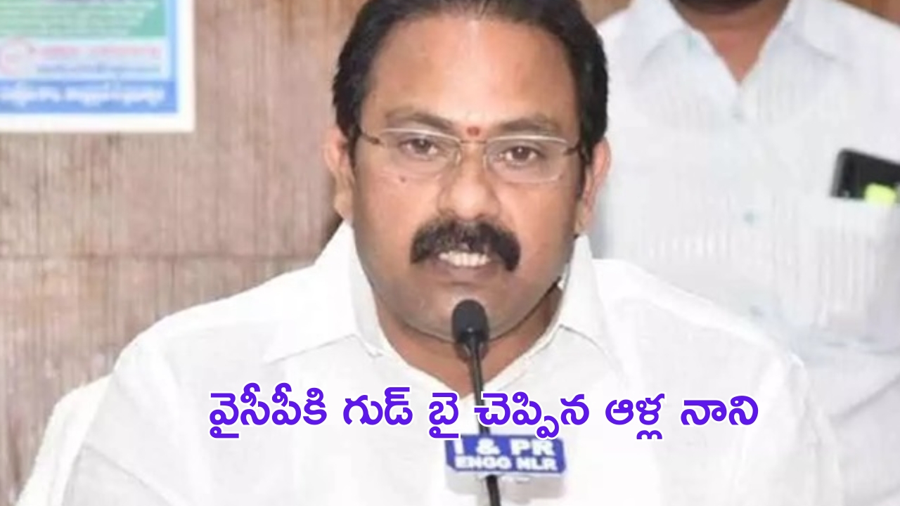 AP Ex Deputy CM Nani: వైసీపీ కీలక నేత, మాజీ డిప్యూటీ సీఎం రాజీనామా