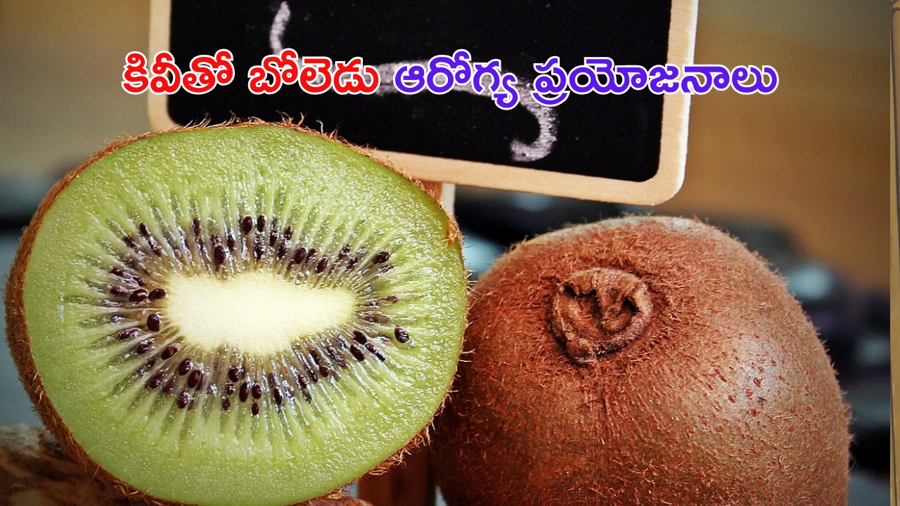 Health Benefits Of Kiwi: కివీ ఫ్రూట్‌తో అద్భుతమైన ఆరోగ్య ప్రయోజనాలు.. ఆ సమస్యలన్నీ మాయం