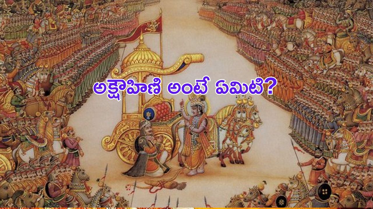 Kurukshetram : అక్షౌహిణి అంటే ఏమిటి? మహాభారత యుద్ధంలో ఎన్నింటిని వాడారు?