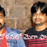 Tollywood News: హరీశ్‌ శంకర్‌తో మూవీ చేయనున్న మెగాస్టార్‌, ఆందోళనలో ఫ్యాన్స్..