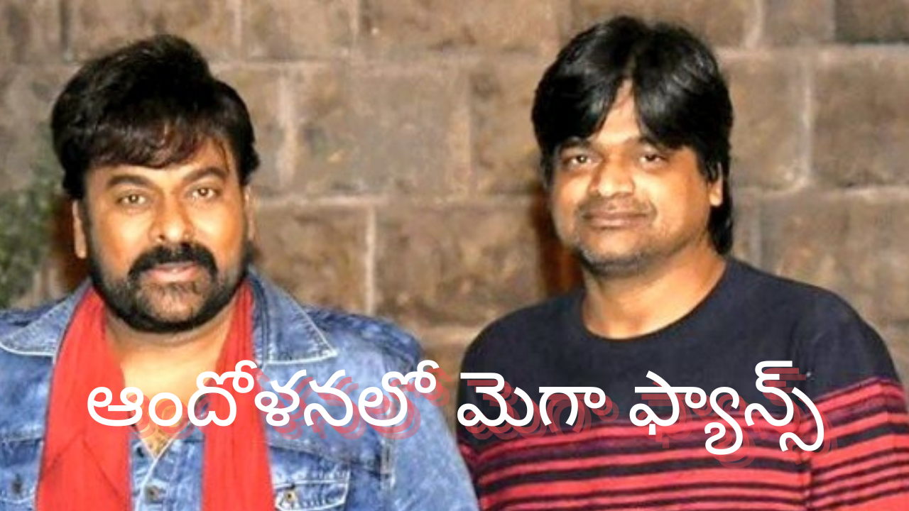 Tollywood News: హరీశ్‌ శంకర్‌తో మూవీ చేయనున్న మెగాస్టార్‌, ఆందోళనలో ఫ్యాన్స్..