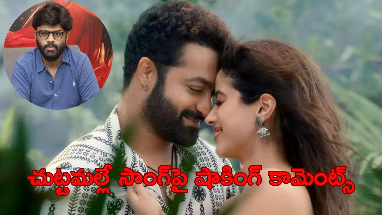 Devara Movie: చుట్టమల్లే సాంగ్‌పై దేవర ప్రొడ్యూసర్ షాకింగ్ కామెంట్స్