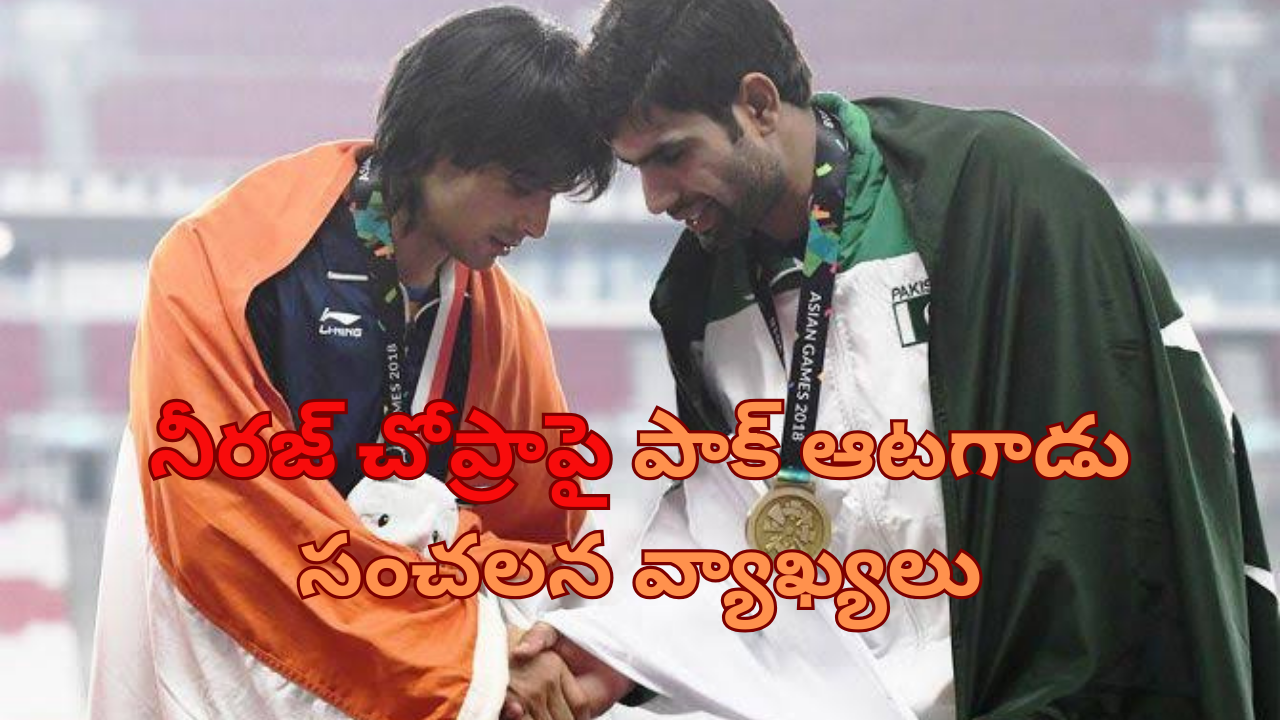 Olympic 2024: భారత అథ్లెట్ నీరజ్ చోప్రాపై పాక్ ఆటగాడు సంచలన వ్యాఖ్యలు