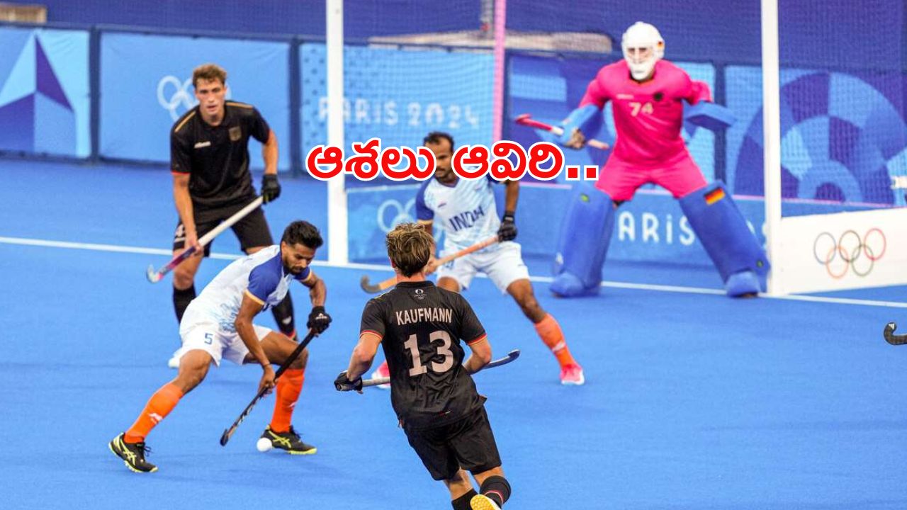 Olympics 2024 India vs Germany: సెమీస్ లో పోరాడి ఓడిన హాకీ జట్టు : ఇక కాంస్యమే మిగిలింది