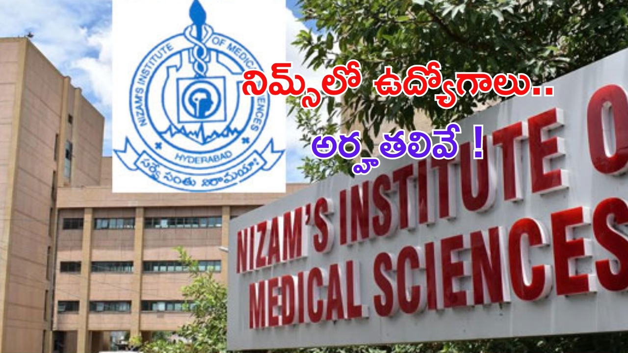 NIMS Recruitment 2024: హైదరాబాద్ నిమ్స్‌లో ఉద్యోగాలు.. అప్లై చేసుకోవడానికి చివరి తేదీ ?