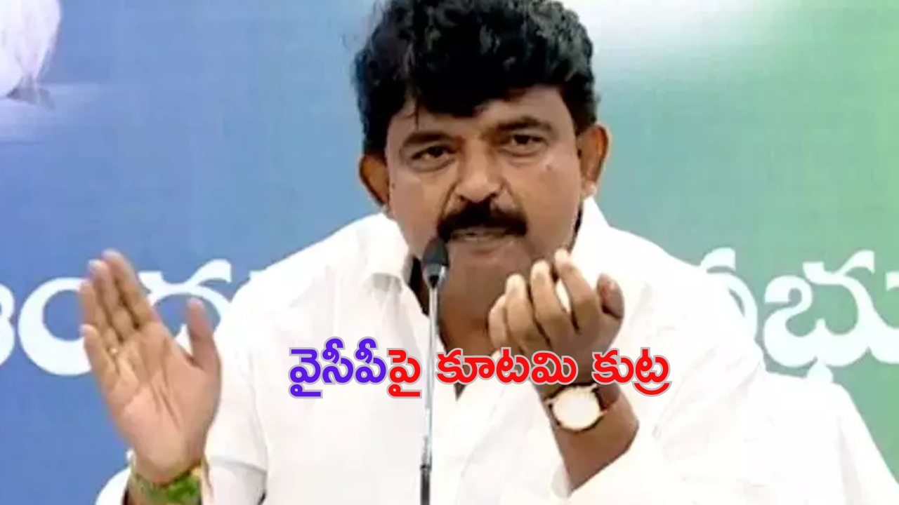 Perni Nani: వైసీపీని దెబ్బతీసేందుకు కూటమి కుట్ర: పేర్ని నాని