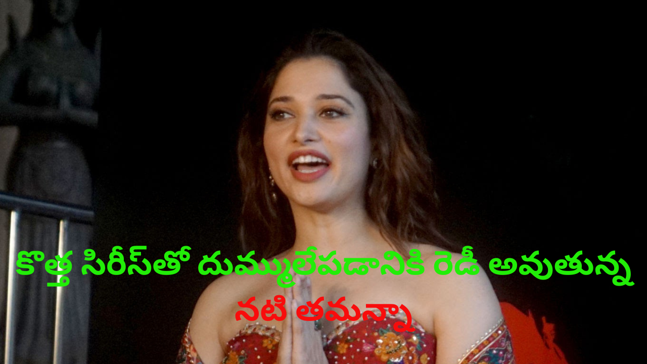 Actress Tamanna: కొత్త సిరీస్‌తో దుమ్ములేపడానికి నటి తమన్నా రెడీ