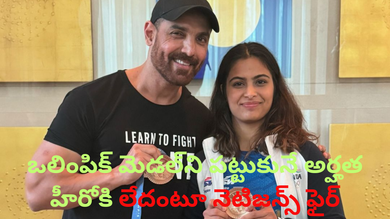 Olympic Medal: ఒలింపిక్‌ మెడల్‌ని పట్టుకునే అర్హత హీరోకి లేదంటూ నెటిజన్స్‌ ఫైర్