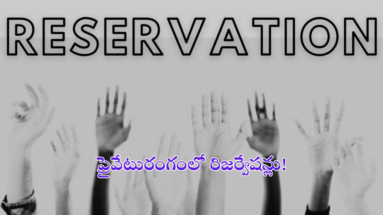 Reservations: ప్రైవేటులో రిజర్వేషన్లు అసాధ్యమా?