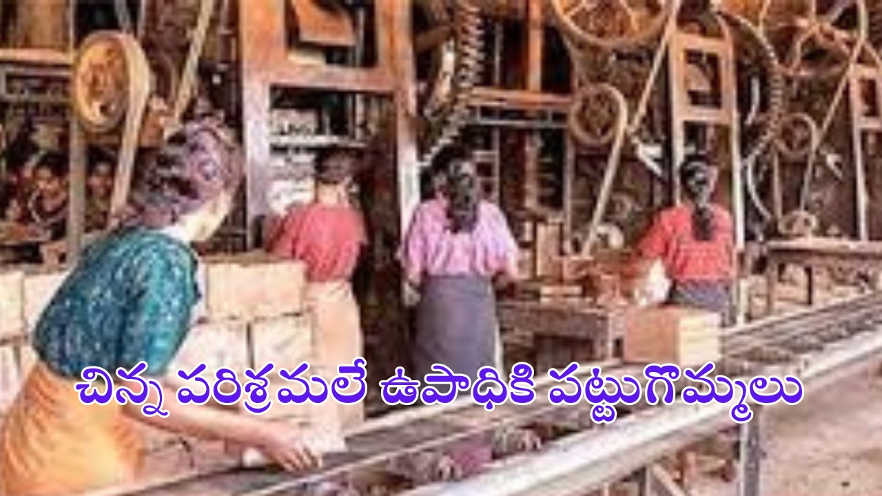 Small Scale Industries: చిన్న పరిశ్రమలతోనే పెద్ద మార్పు