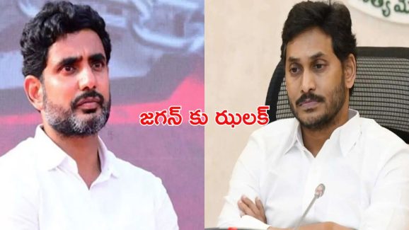 Nara Lokesh : ఎవ్వరినీ వదలం.. జగన్ కు ఝలక్ ఇచ్చిన మంత్రి లోకేష్