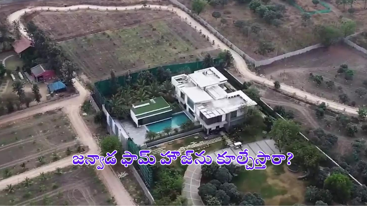 Janwada Farm House: జన్వాడ ఫామ్‌హౌజ్ కూల్చివేతపై హైకోర్టు తీర్పు ఇదే