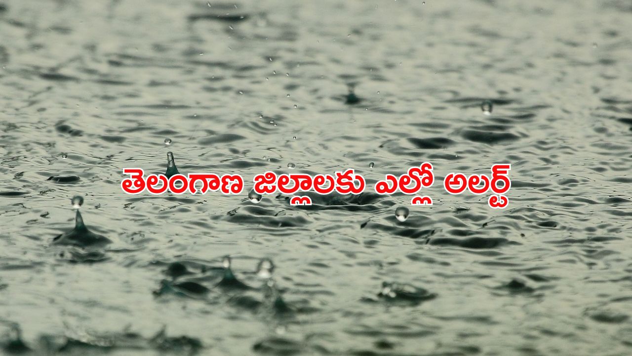 TG Weather: అలర్ట్.. తెలంగాణకు భారీ వర్షసూచన