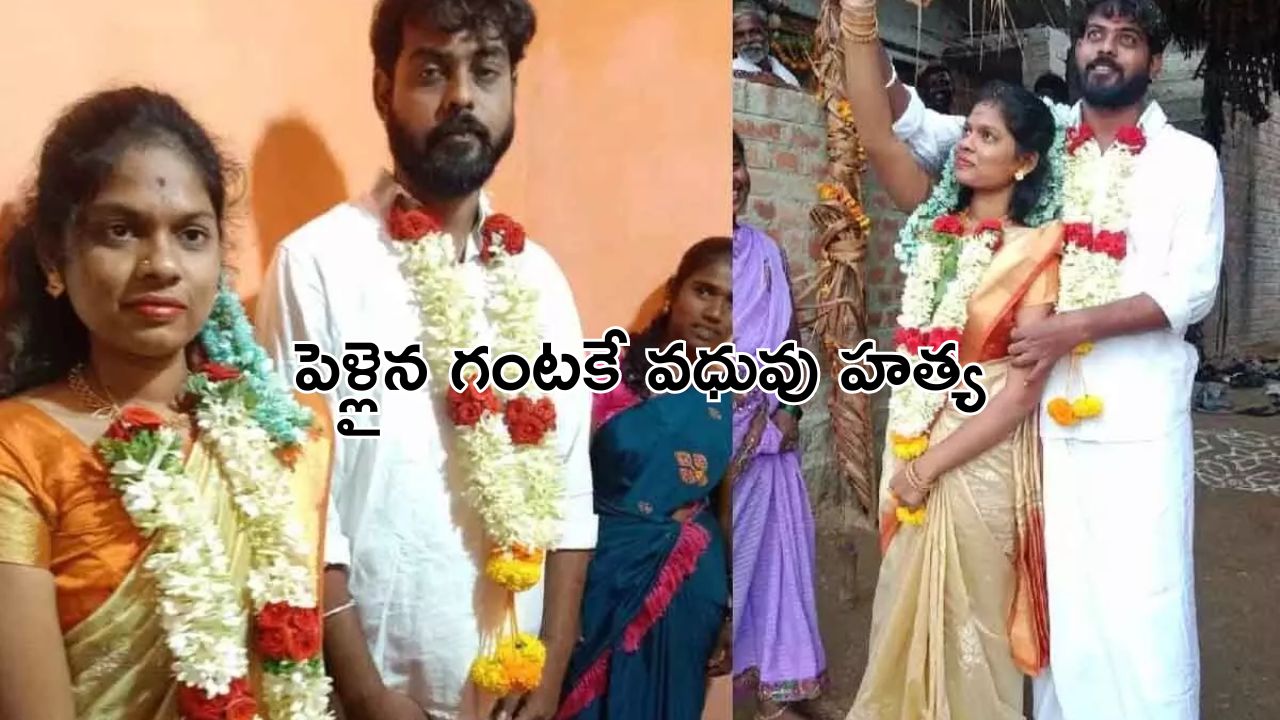 Bride Murder : పెళ్లిపందిరిలో నవవధువు హత్య.. వరుడి పరిస్థితి ?