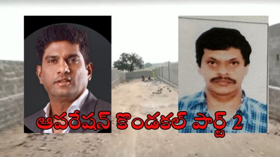 Kondakal: ఫేక్ మనుషులు-ఫోర్జరీలు.. 50 ఎకరాలు కొట్టేసిన ఉదయ్ కుమార్ రెడ్డి