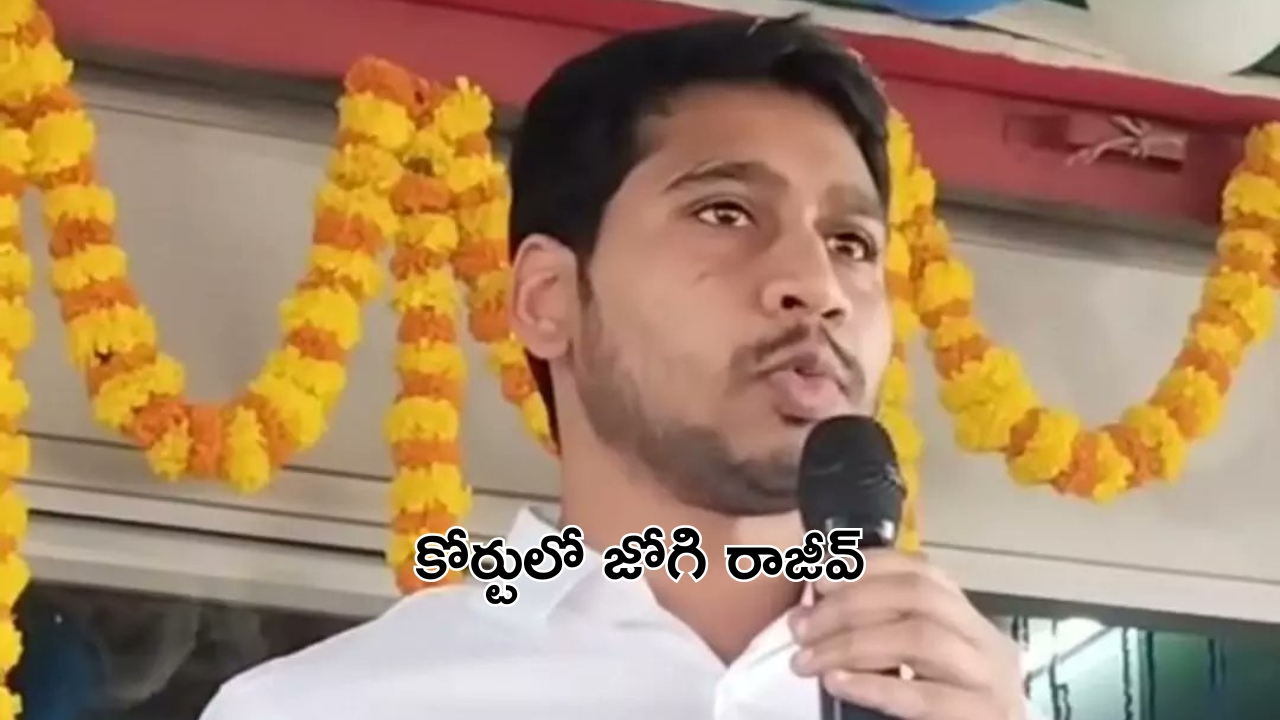 Jogi Rajiv: కోర్టులో జోగి రాజీవ్‌ను హాజరుపరిచిన ఏసీబీ