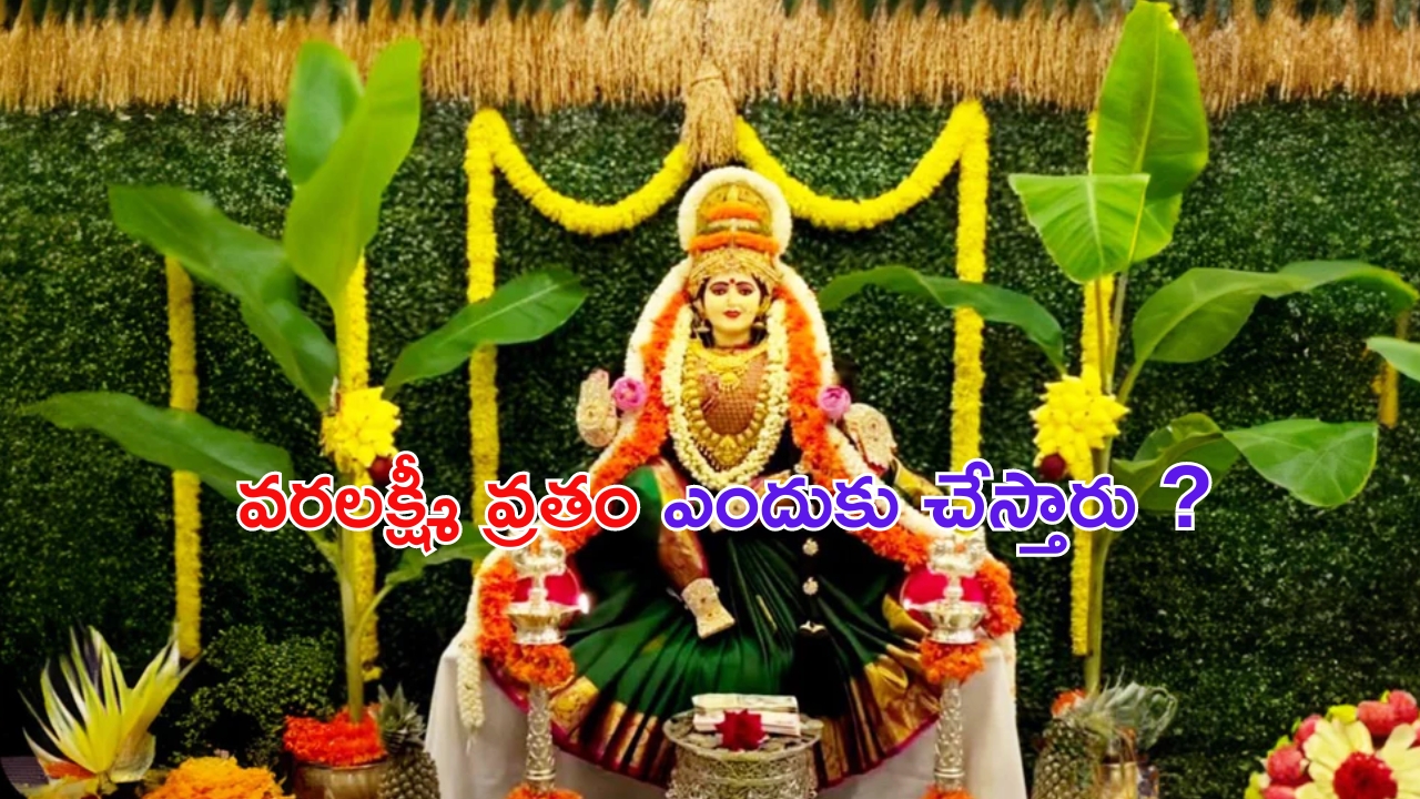 Varalakshmi Vratam 2024: వరలక్ష్మీ వ్రతం ఎందుకు ఆచరించాలి ? వ్రత ఫలితాలు..