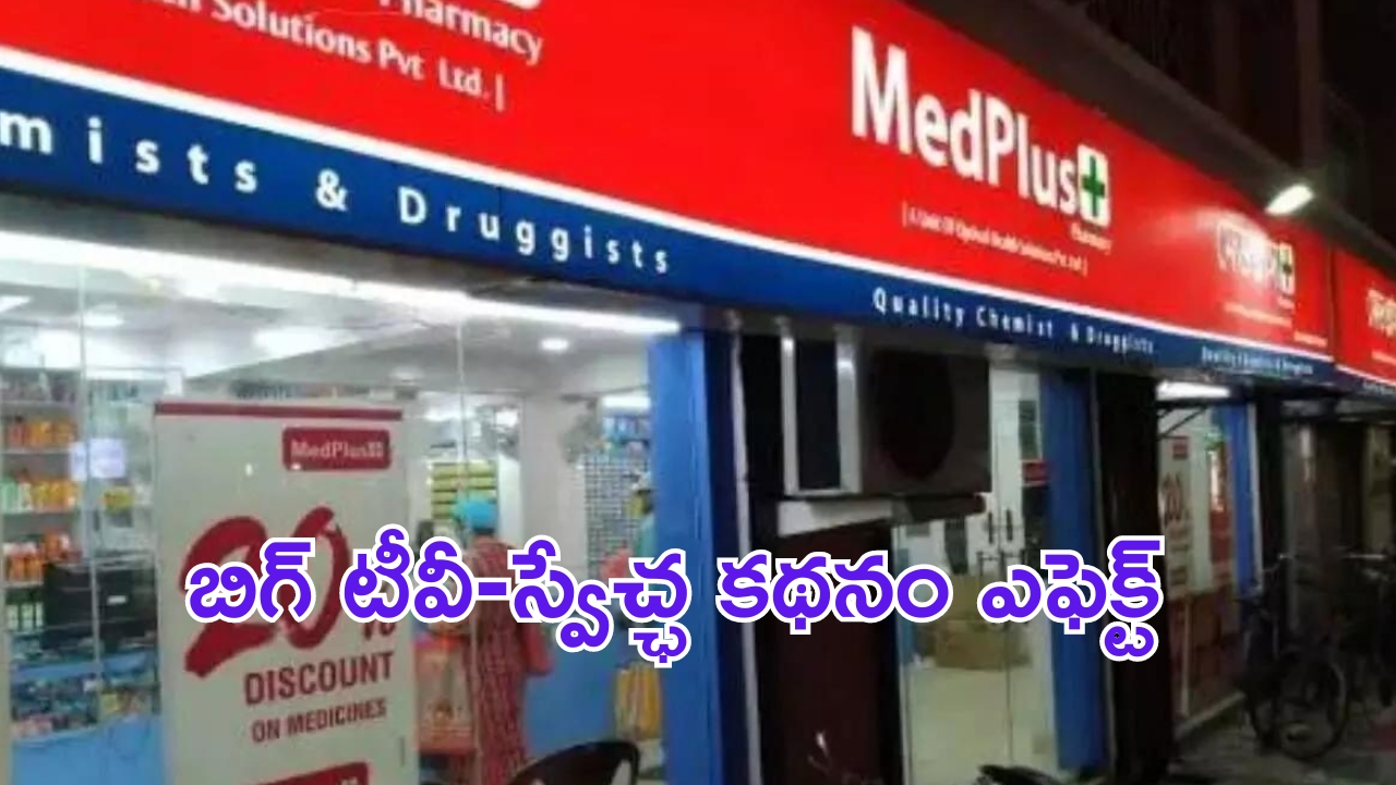 MedPlus: అక్రమాలపై ఉక్కుపాదం.. స్వేచ్ఛ-బిగ్‌ టీవీ ఎఫెక్ట్