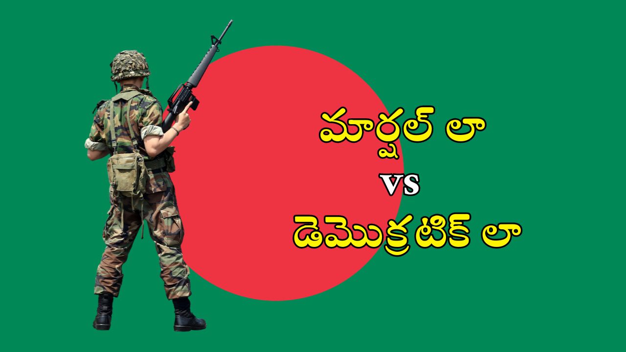 Democracy: మార్షల్ లా, డెమొక్రటిక్ లా మధ్య తేడా ఇదే.. బంగ్లా, పాక్‌లోనే అలా ఎందుకు జరుగుతుంది?