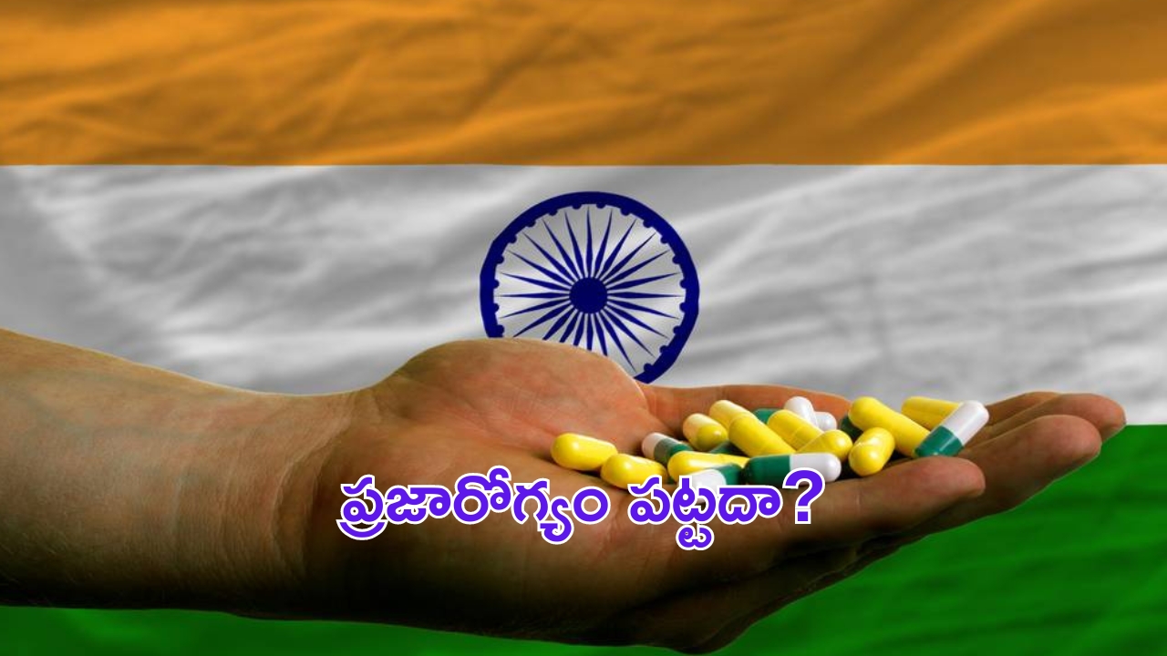 Public Health: ప్రజారోగ్యం పట్టాలెక్కేది ఎన్నటికో?