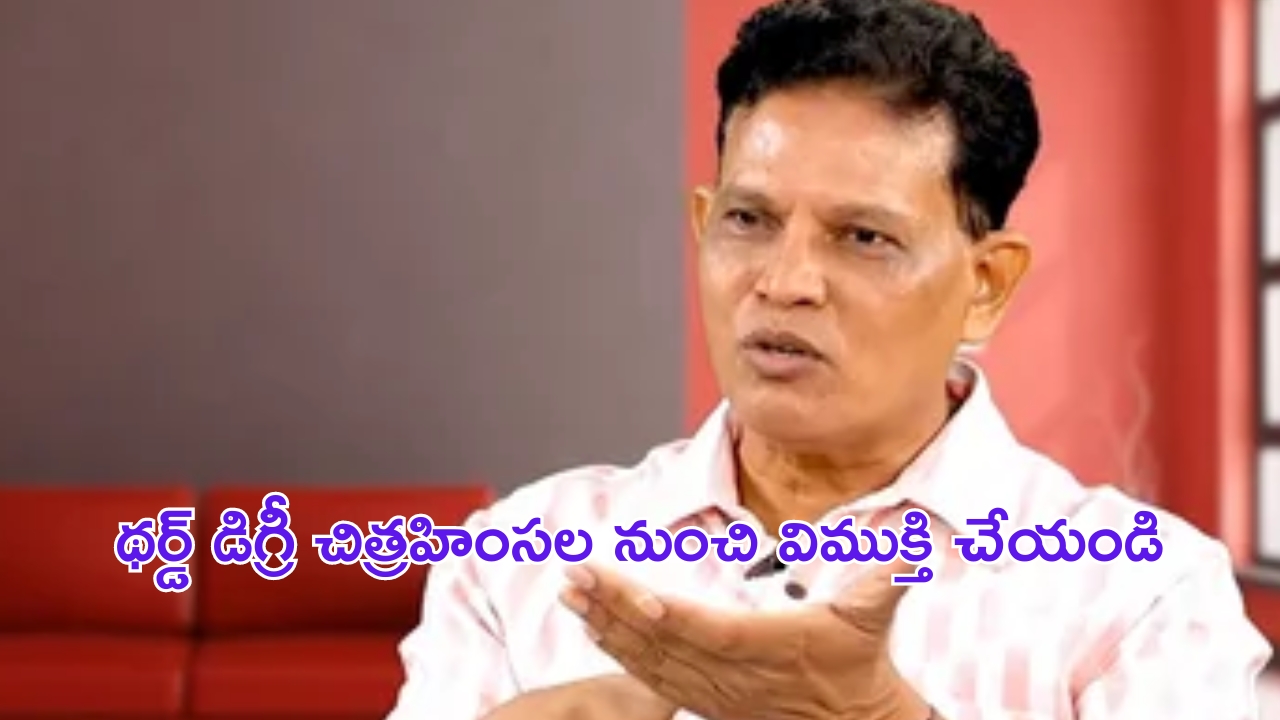 Third Degree: ఇంకా థర్డ్ డిగ్రీలు ఏంటీ? బుద్ది ఉందా?: షాద్ నగర్ ఘటనపై ఆకునూరి మురళి