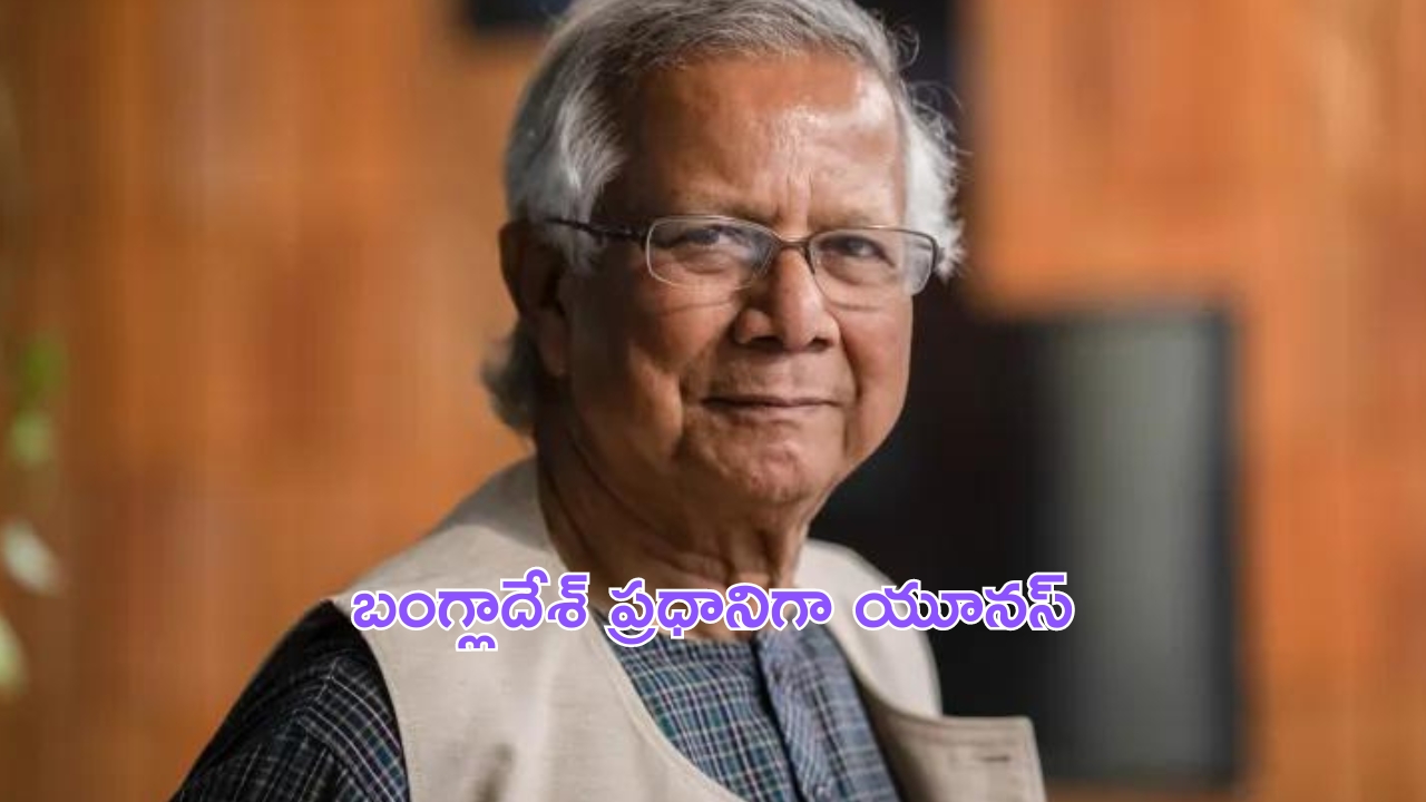 Bangladesh: బంగ్లాదేశ్‌లో మధ్యంతర ప్రభుత్వం.. రేపు ప్రమాణస్వీకారం