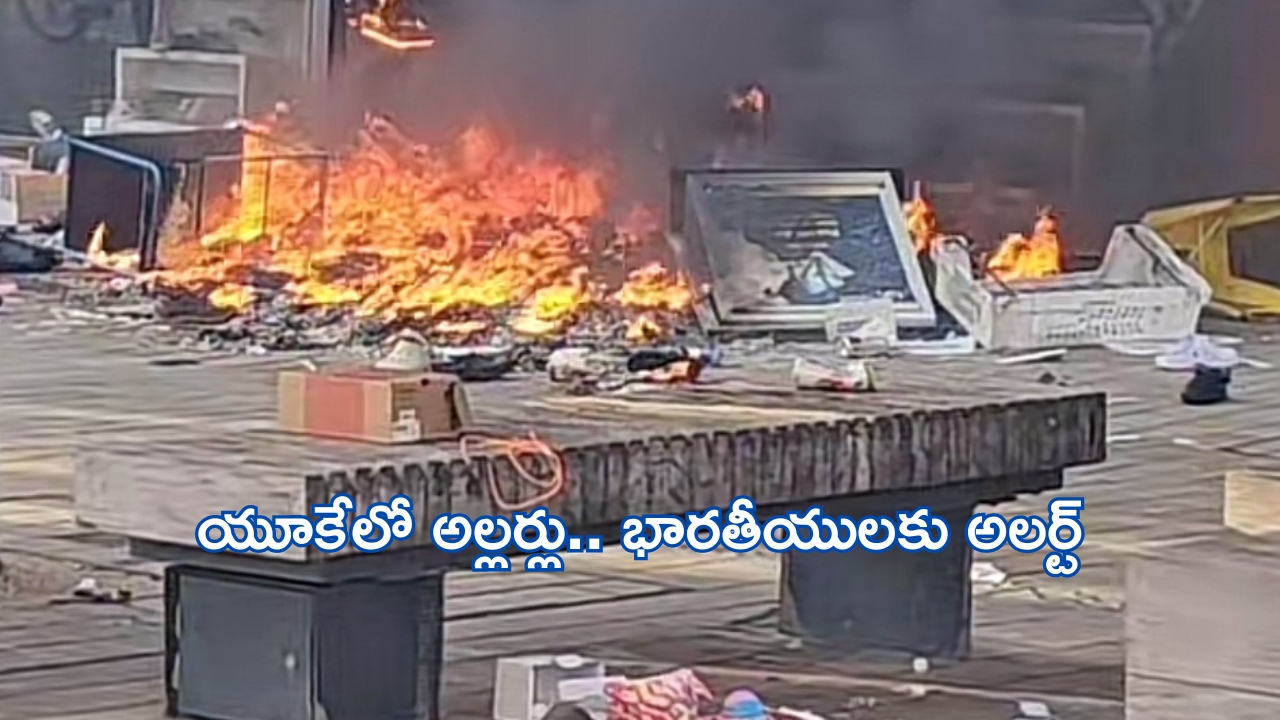 UK Riots: యూకే వెళ్లుతున్నారా?.. బీ అలర్ట్: భారత విదేశాంగ శాఖ అడ్వైజరీ