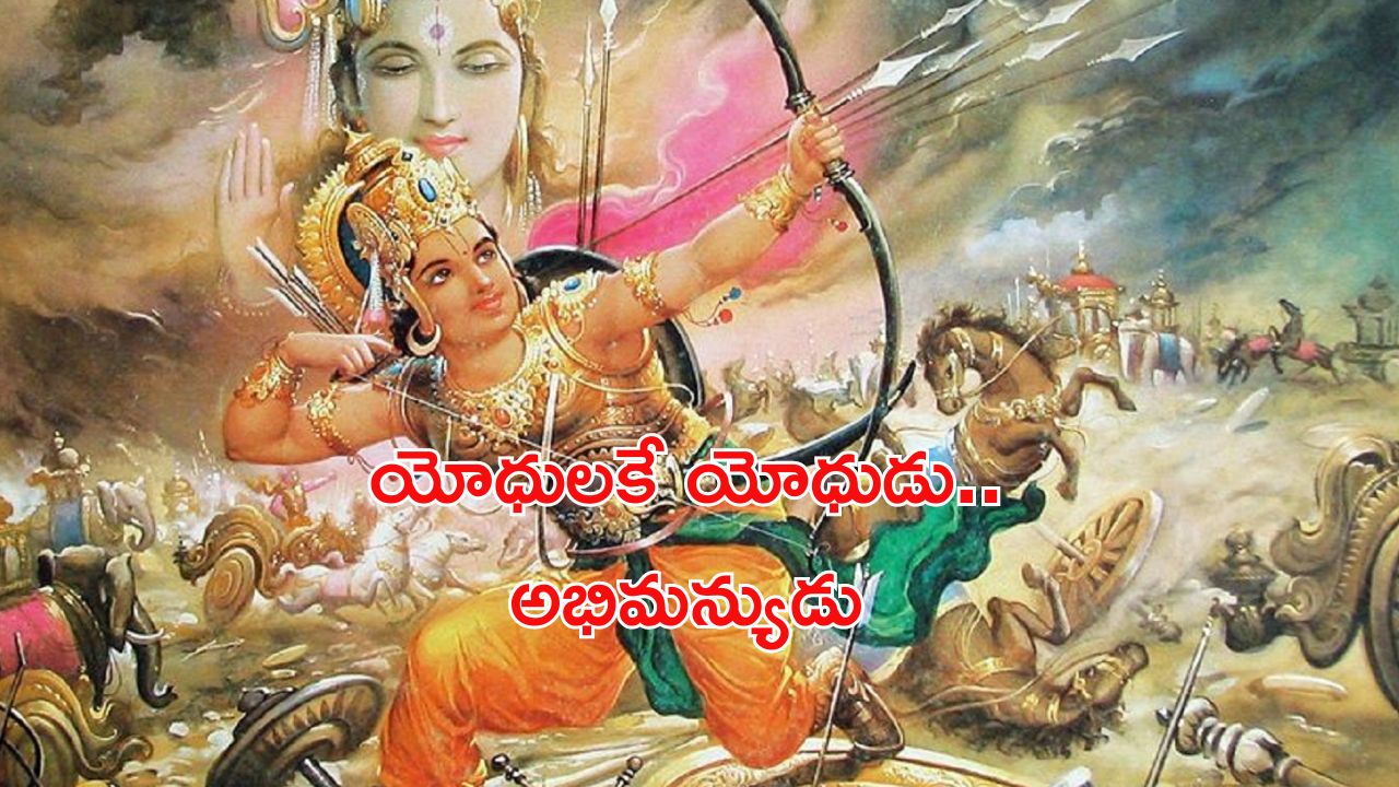 Abhimanyu : శత్రువులను చెండాడే ధీరుడు.. అభిమన్యుడు.. దుశ్శాశనుడి చేతిలో మరణం ఎలా ?