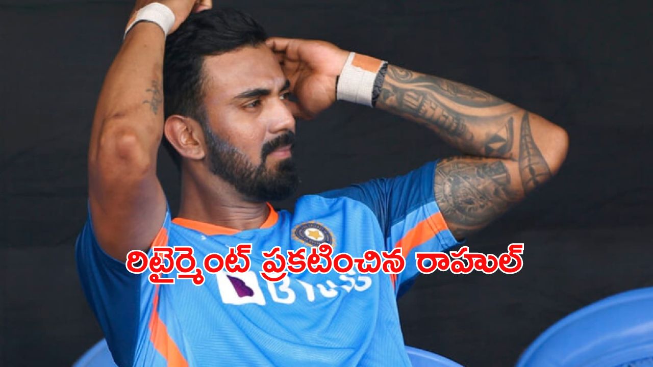 KL Rahul: అయ్యో.. అప్పుడే రాహుల్ రిటైర్మెంట్ ఇచ్చాడా?