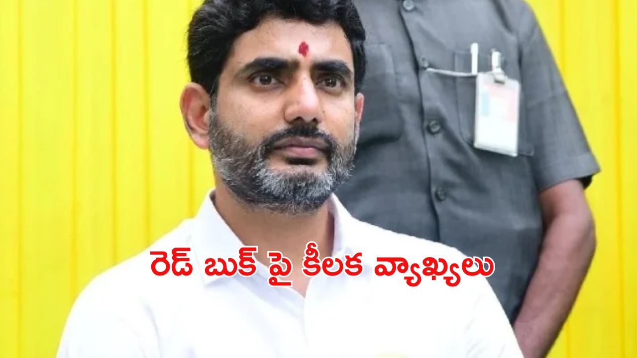 Red Book: రెడ్ బుక్ లో ఉన్నవారంతా వాళ్లే.. :మంత్రి లోకేష్