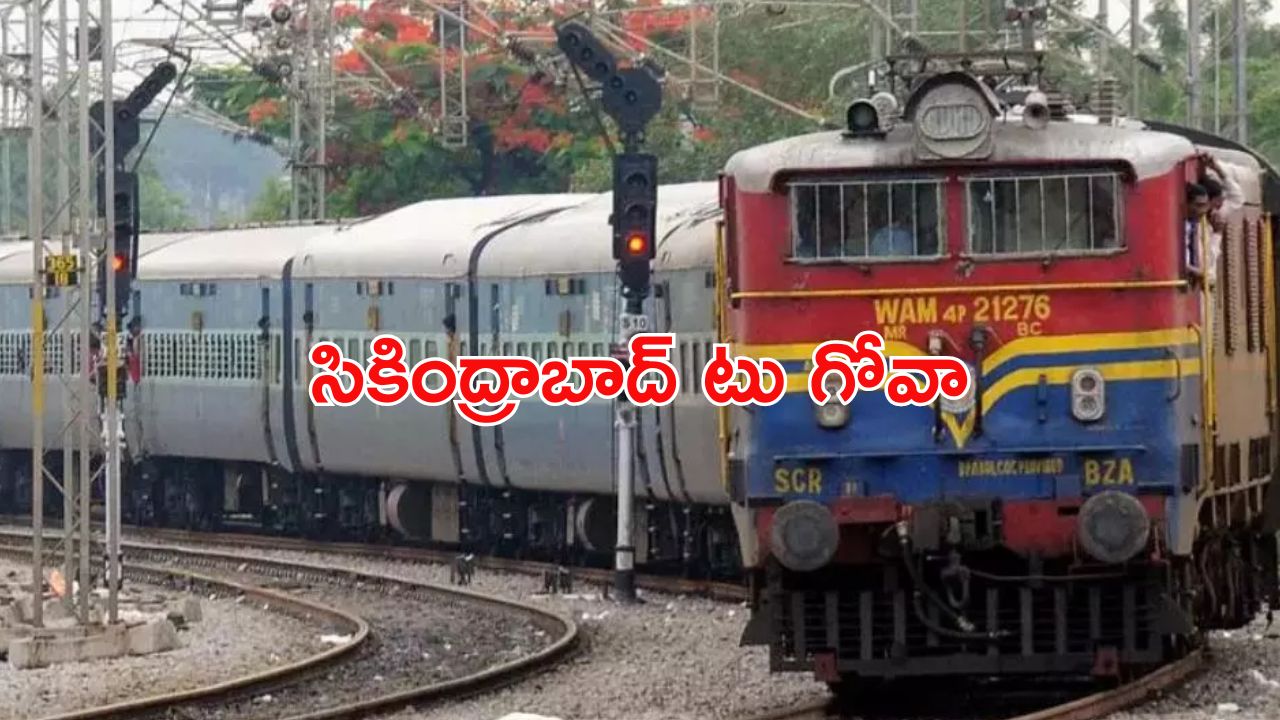 Goa Train: ఛలో గోవా.. ఇక హైదరాబాద్ నుంచి రైల్లో నేరుగా వెళ్లిపోవచ్చు.. ఎప్పట్నుంచంటే..