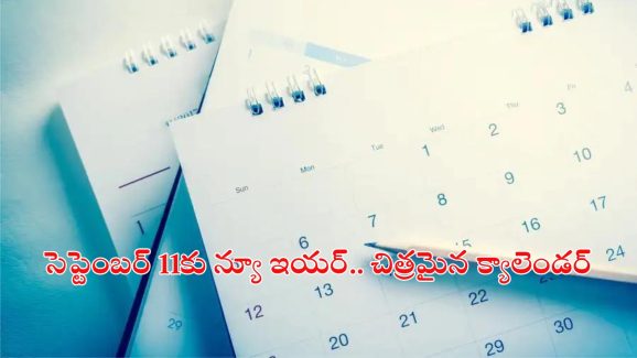 Viral: ఈ దేశంలో ఏడాదికి 13 నెలలు.. మన కంటే ఏడేళ్లు వెనుకే