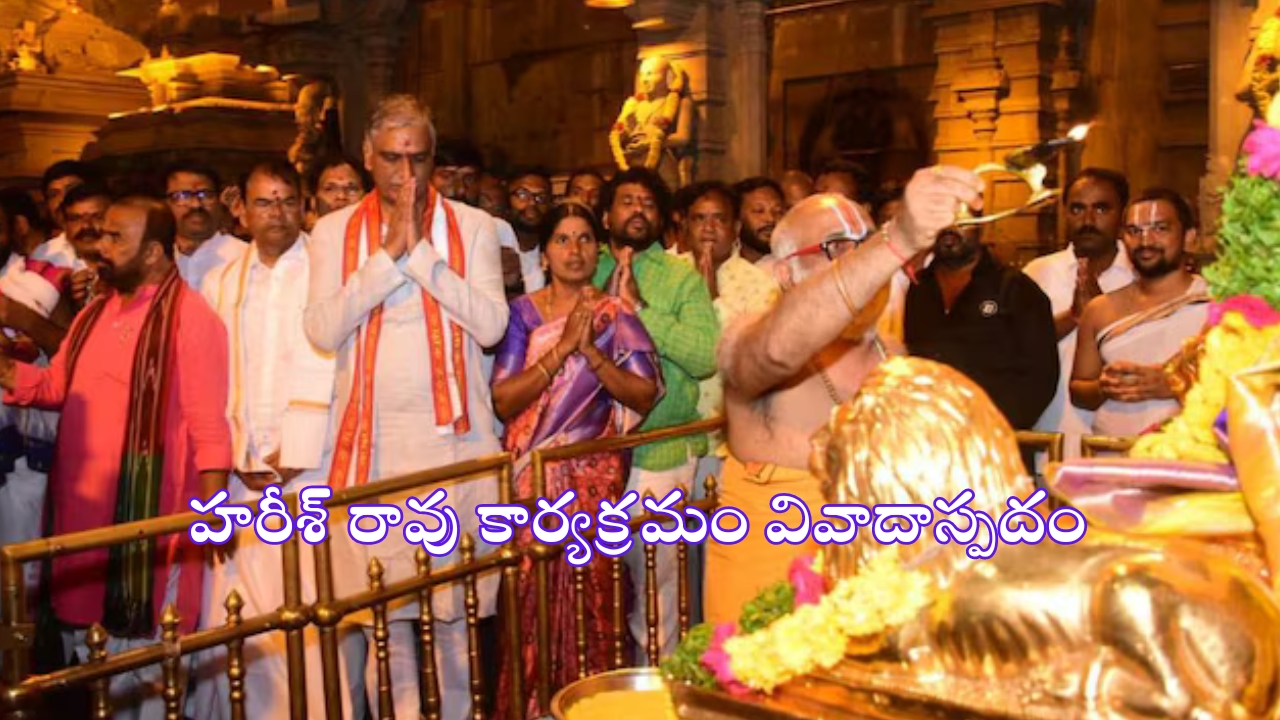 Yadadri Temple: హరీశ్ రావు పాప ప్రక్షాళన పూజ వివాదాస్పదం