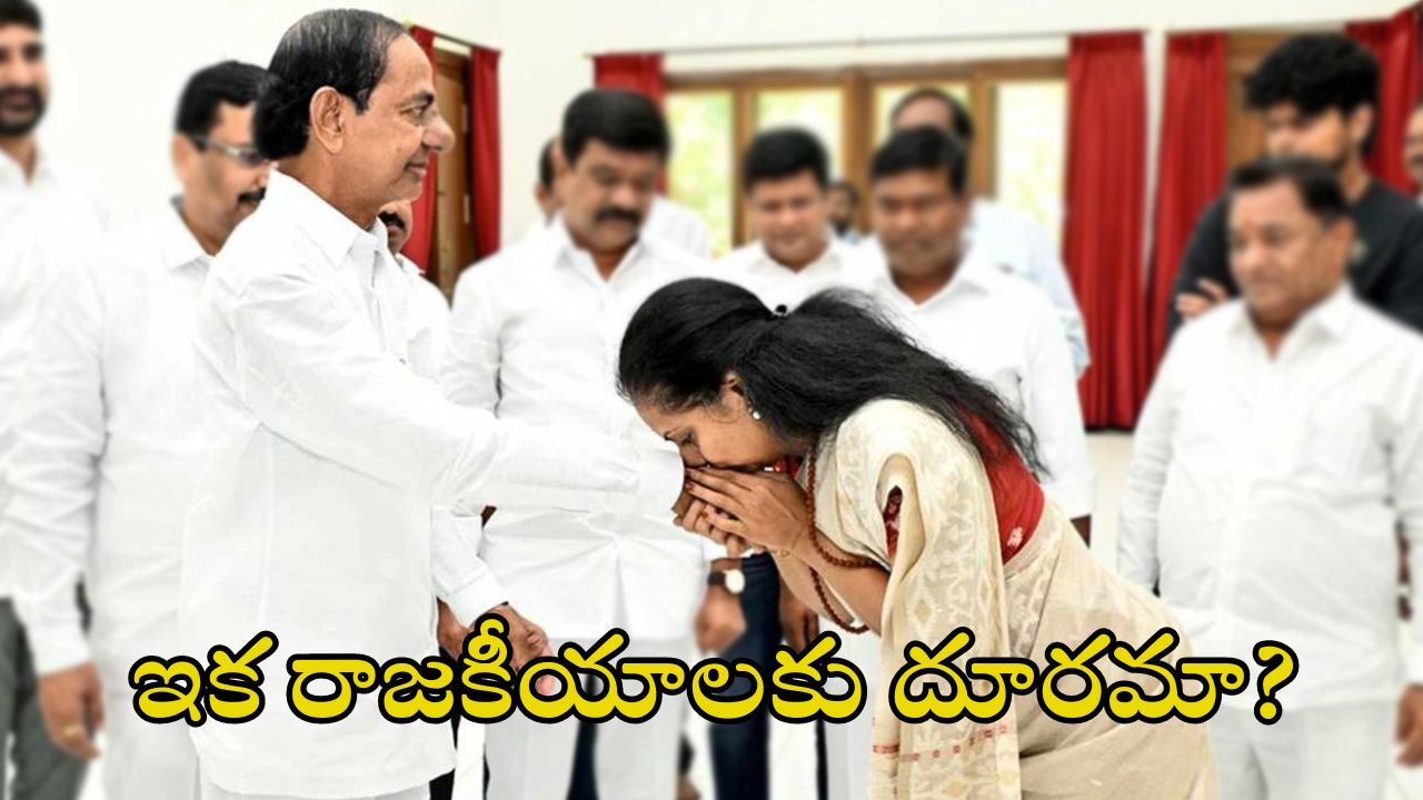 Kavitha: కవిత మౌనమేల.. దూరం పెట్టారా.. ఉంచారా..?