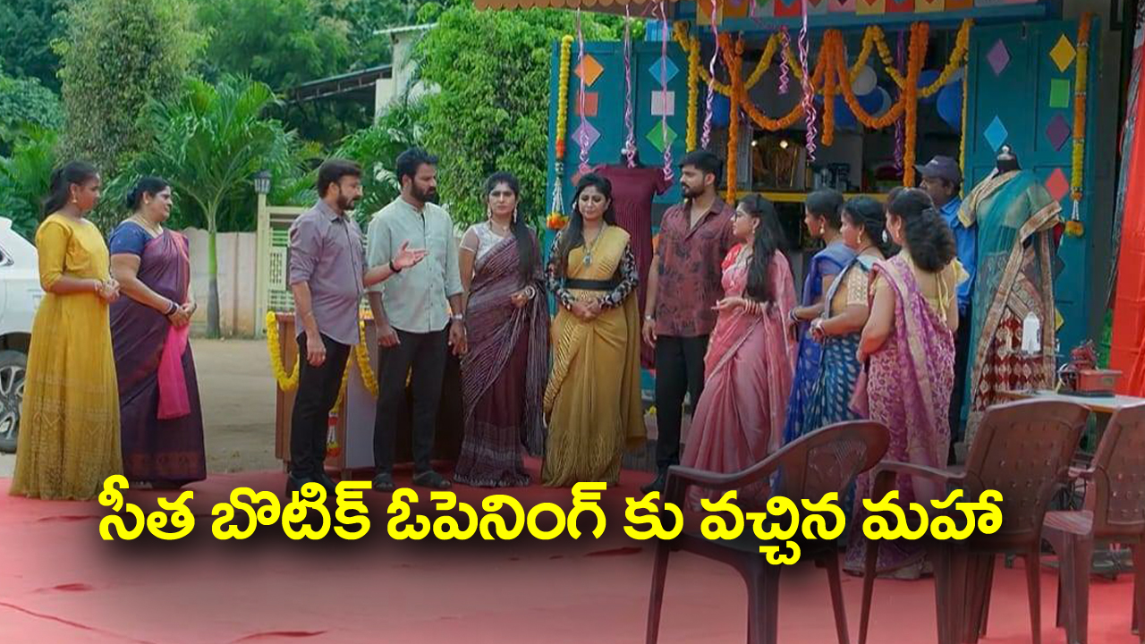 Seethe ramudi katnam Serial Today September 14th: ‘సీతే రాముడి కట్నం’ సీరియల్‌: సీత బొటిక్‌ ఓపెనింగ్‌ కు వెళ్లిన మహా, జనా – మహాలక్ష్మీ పేరు బొటిక్‌ కి పెట్టి షాక్‌ ఇచ్చిన సీత