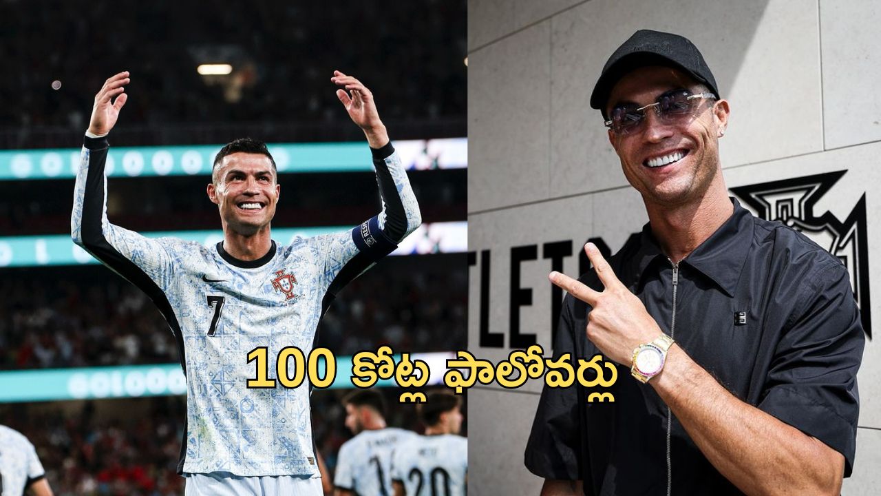 Cristiano Ronaldo: సోషల్ మీడియాలో అతని ఫాలోవర్స్.. 100 కోట్లు