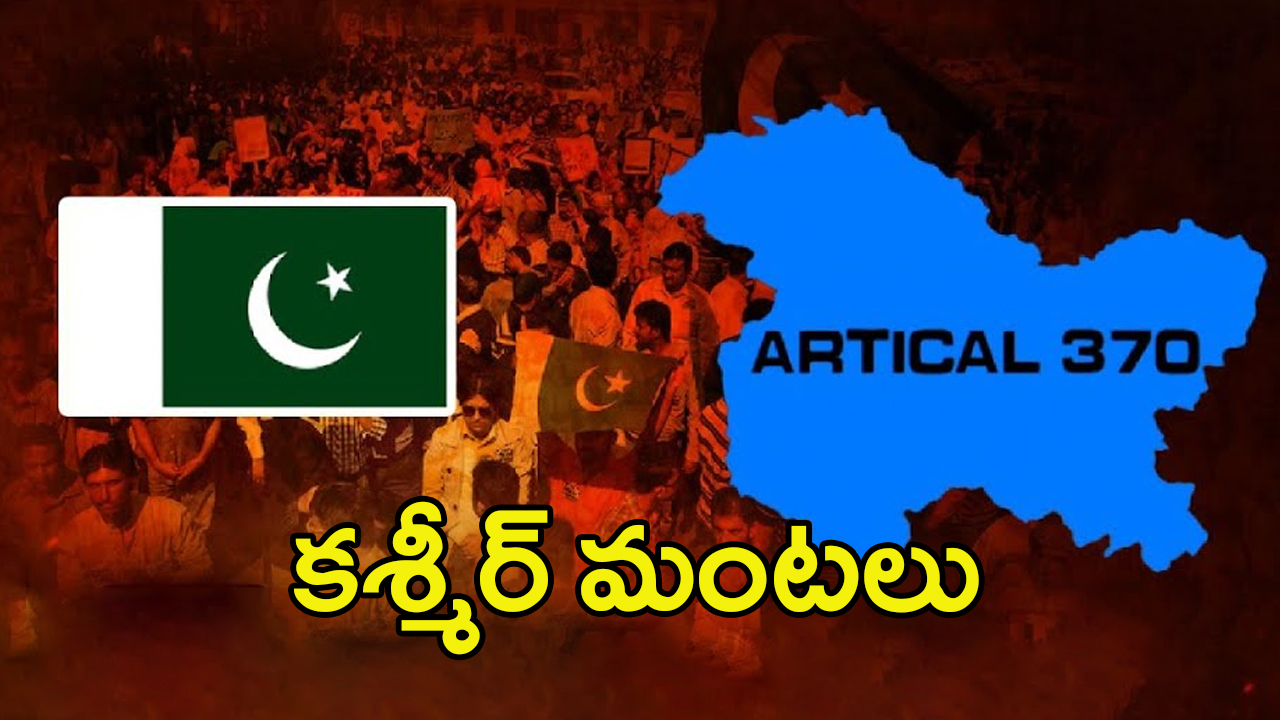 Jammu Kashmir Elections: జమ్ము ఎన్నికల వేళ.. పాక్ మంత్రి కీలక వ్యాఖ్యలు