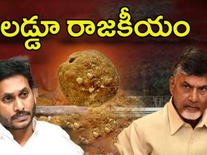 Tirumala Laddu Politics: లడ్డూ కాంట్రవర్సీ.. దేవదేవుడి ప్రసాదంపైనే ఇన్ని రాజకీయాలా ?