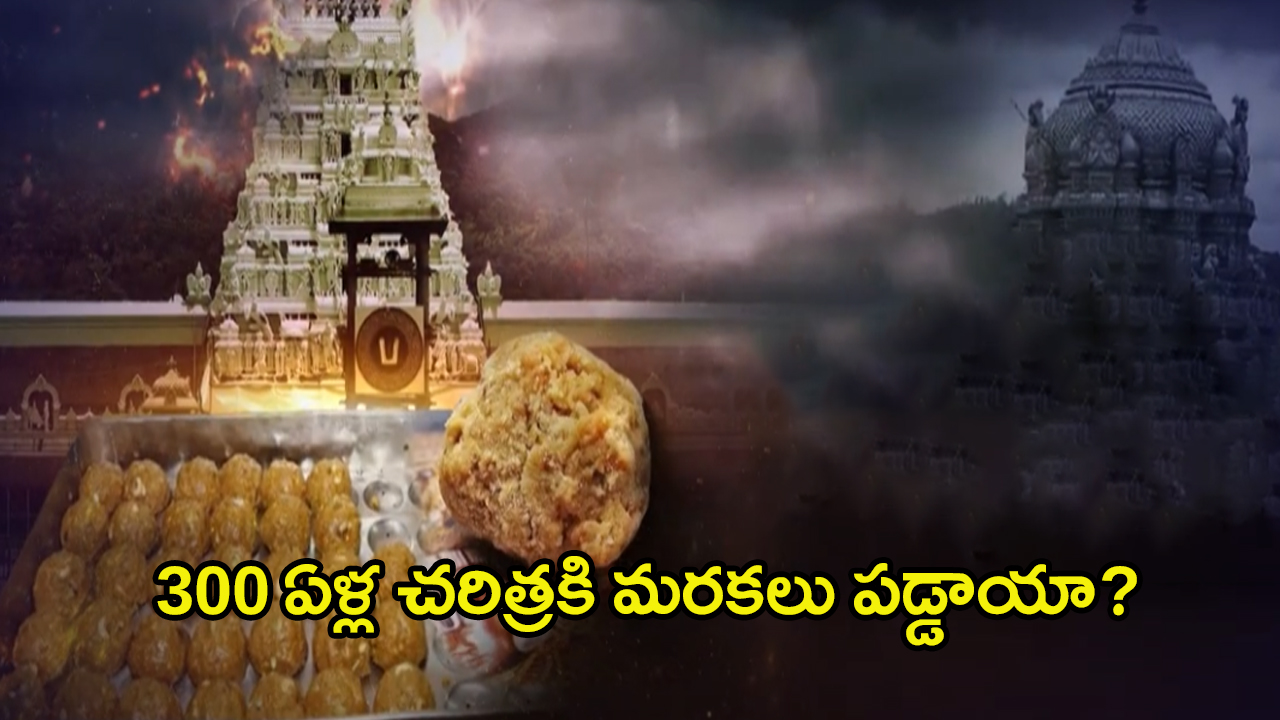 Tirupati Laddu Controversy: 300 ఏళ్ల చరిత్రకి మరకలు పడ్డాయా.. తిరుపతి లడ్డూ గురించి ఎవరికీ తెలియని నిజాలు