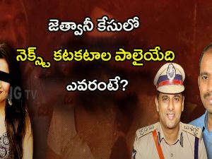 Kadambari Jethwani Case: జెత్వానీ కేసులో నెక్స్ట్ కటకటాల పాలైయేది ఎవరంటే?