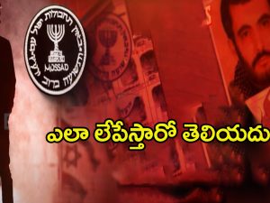 Mossad Secret Operations : టార్గెట్ చేస్తే శాల్తీ లేవాల్సిందే.. ప్రపంచాన్నిషేక్ చేస్తున్న ఇజ్రాయెల్ మొసాద్